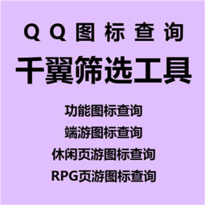 【QQ图标查询】批量QQ查询、查询各种游戏、等级、性别、年龄、心悦、达人、财付通、会员 第1张