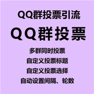 【鬼客QQ群投票软件】QQ群投票引流软件 第1张