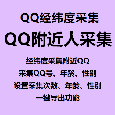 【QQ经纬度采集附近人】经纬度采集附近QQ、采集QQ号年龄性别、设置采集次数年龄性别、一键导出功能