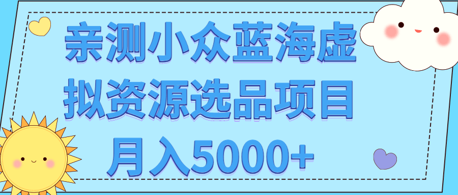 小众蓝海虚拟资源选品项目月入5000+ 第1张