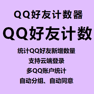 【QQ好友计数器(高级版)~年卡】统计QQ好友新增数量、支持云端登录、多QQ账户统计、自动分组、自动同意