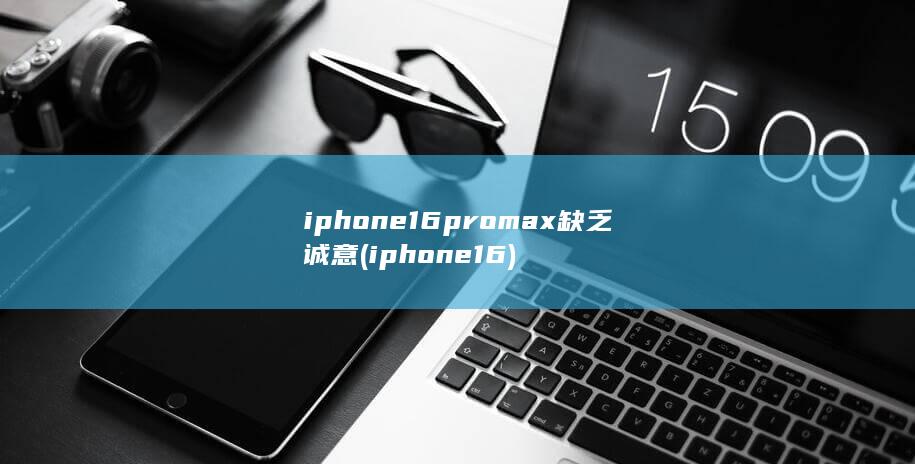 iphone16promax缺乏诚意 (iphone 16) 第1张