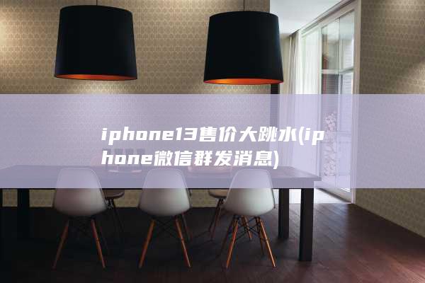 iphone13售价大跳水 (iphone微信群发消息) 第1张