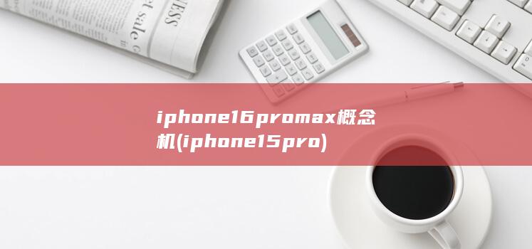 iphone16promax概念机 (iphone15pro)