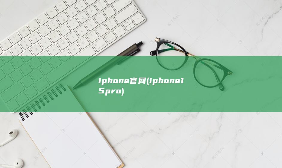 iphone官网 (iphone15pro)