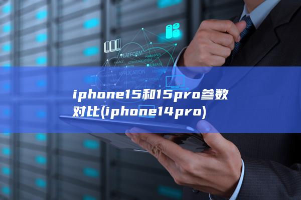 iphone15和15pro参数对比 (iphone14pro)