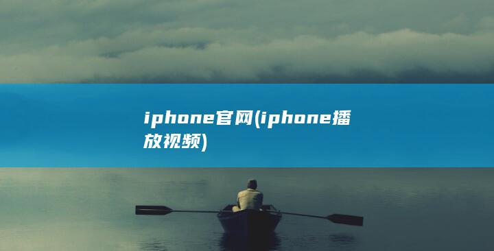 iphone官网 (iphone播放视频) 第1张