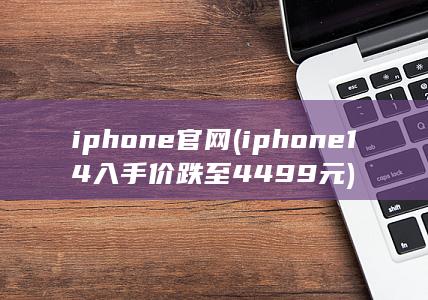 iphone官网 (iphone 14入手价跌至4499元) 第1张