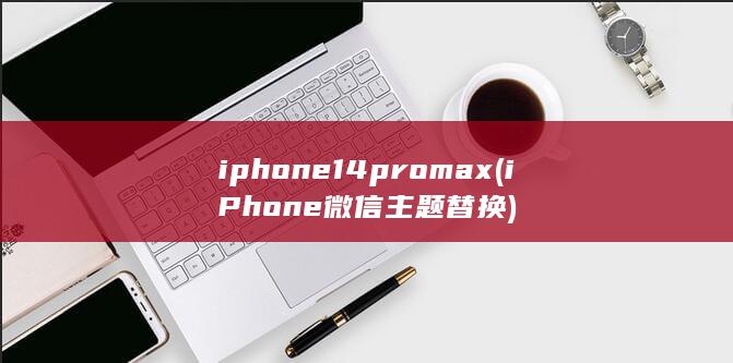 iphone14promax (iPhone微信主题替换) 第1张