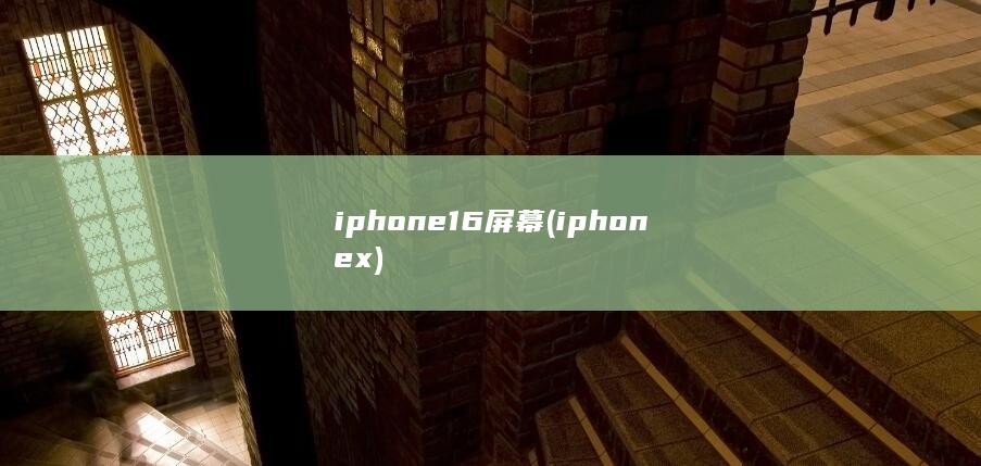 iphone16屏幕 (iphonex) 第1张