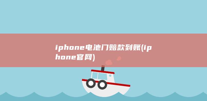 iphone电池门赔款到账 (iphone官网)