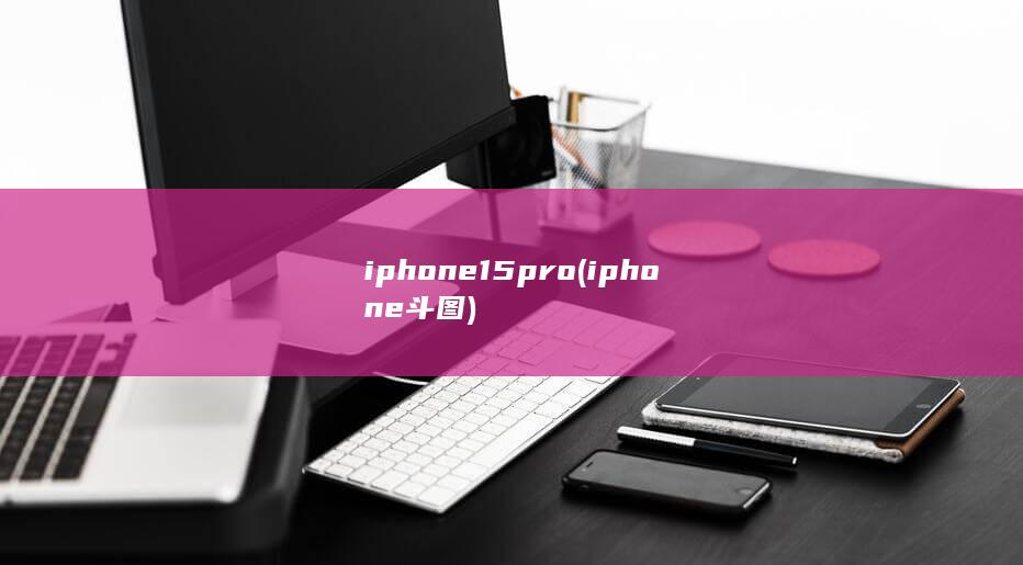 iphone15pro (iphone斗图)