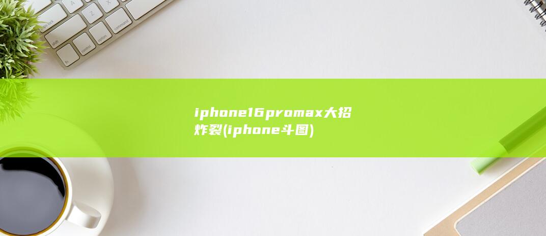iphone16promax大招炸裂 (iphone斗图)