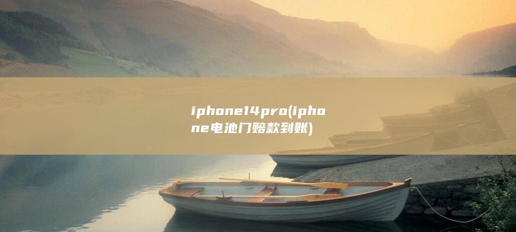 iphone14pro (iphone电池门赔款到账) 第1张