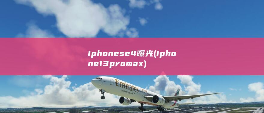 iphonese4曝光 (iphone13promax) 第1张