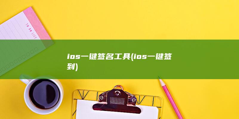 ios一键签名工具 (ios一键签到)