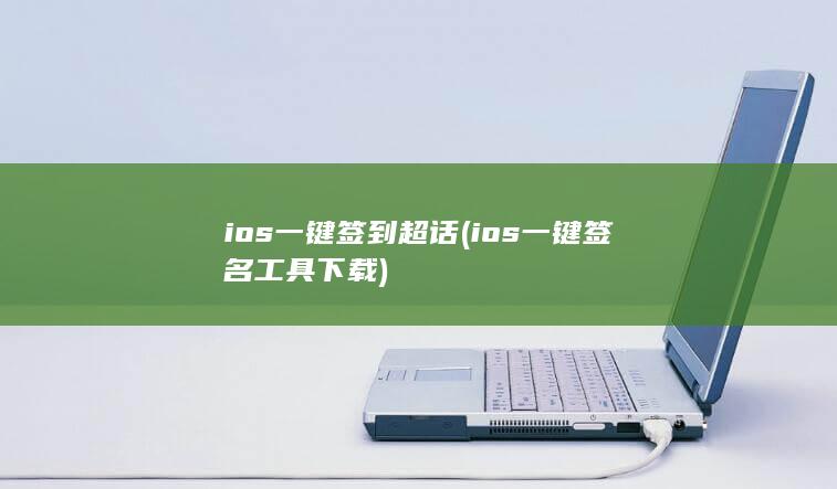 ios一键签到超话 (ios一键签名工具下载)