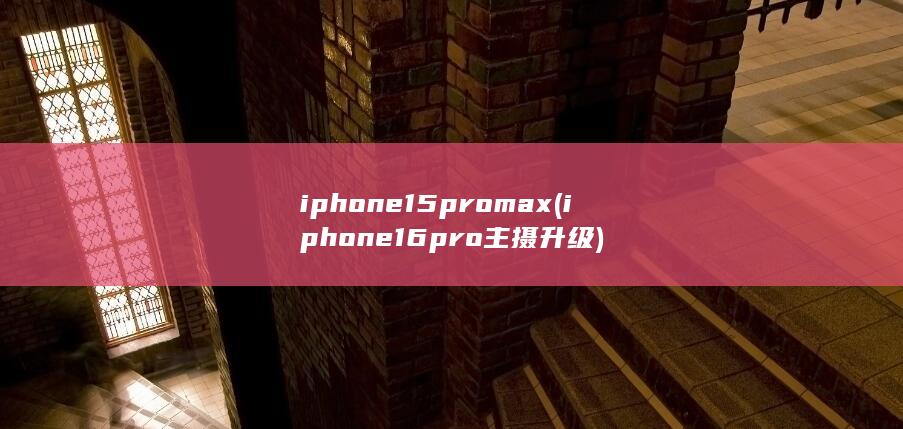 iphone15pro max (iphone16pro主摄升级) 第1张