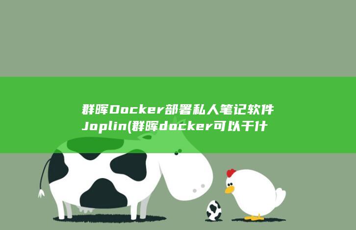 群晖Docker部署私人笔记软件Joplin (群晖docker可以干什么) 第1张