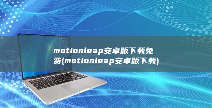 motionleap安卓版下载免费 (motionleap安卓版下载) 第1张