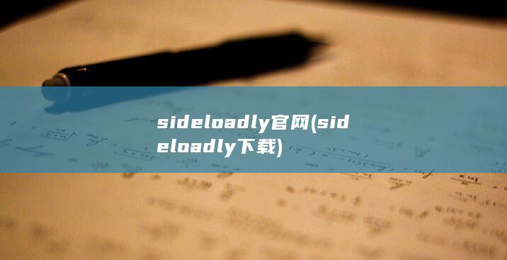 sideloadly官网 (sideloadly下载) 第1张