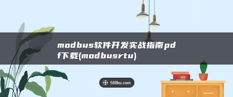 modbus软件开发实战指南 pdf下载 (modbusrtu) 第1张