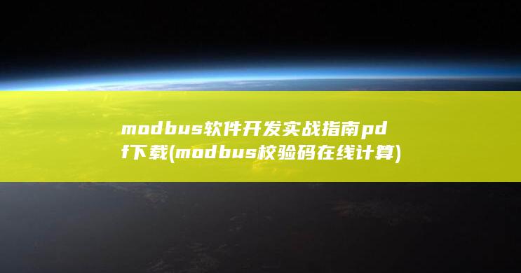 modbus软件开发实战指南 pdf下载 (modbus校验码在线计算) 第1张