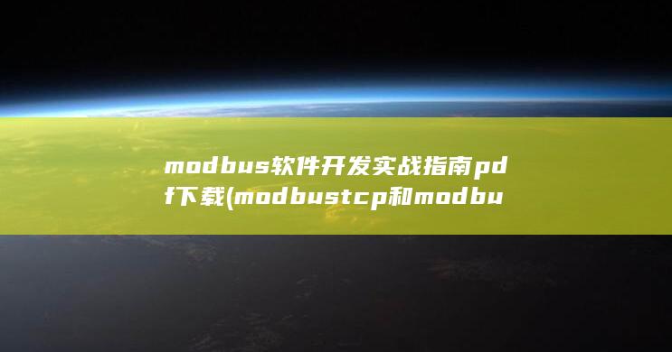modbus软件开发实战指南 pdf下载 (modbus tcp和modbusRTU的区别) 第1张