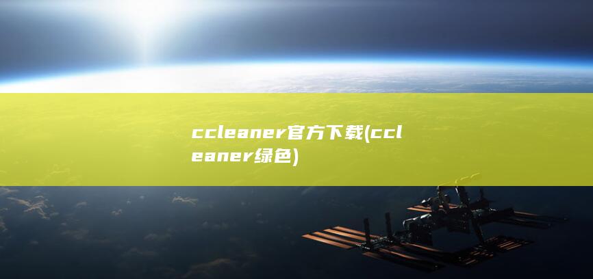 ccleaner官方下载 (ccleaner绿色) 第1张