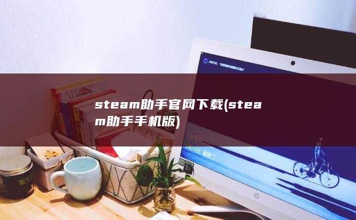 steam助手官网下载 (steam助手手机版) 第1张