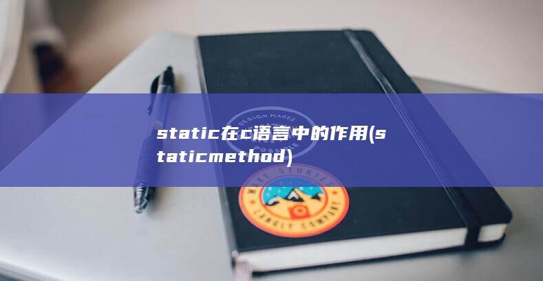 static在c语言中的作用 (staticmethod) 第1张