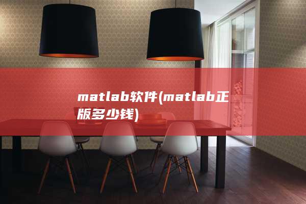 matlab软件 (matlab正版多少钱)