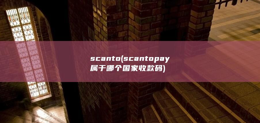 scanto (scantopay属于哪个国家收款码) 第1张