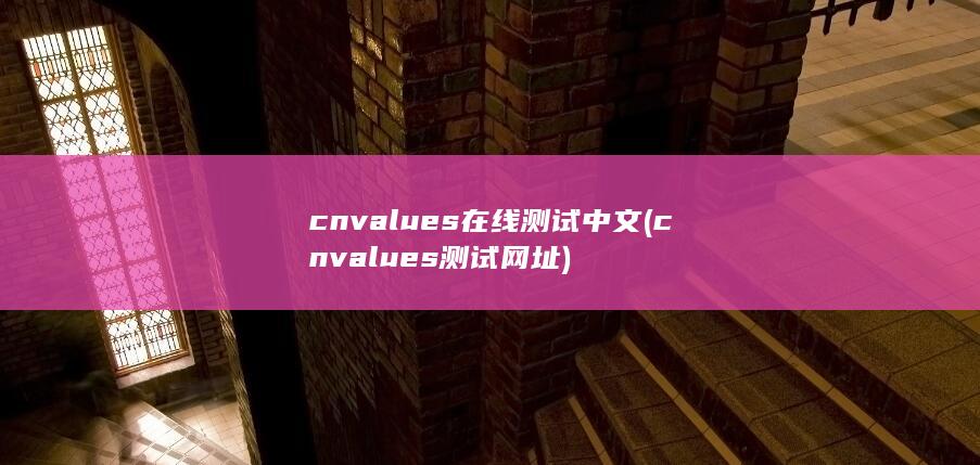 cnvalues在线测试中文 (cnvalues测试网址) 第1张