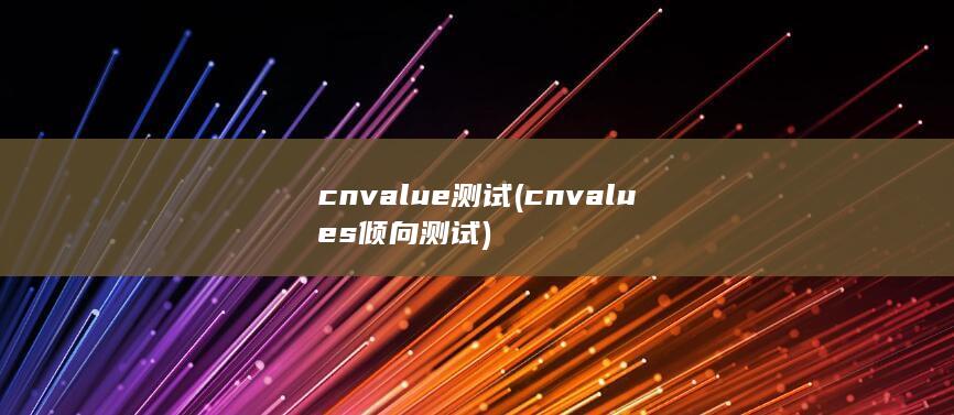 cnvalue测试 (cnvalues倾向测试) 第1张