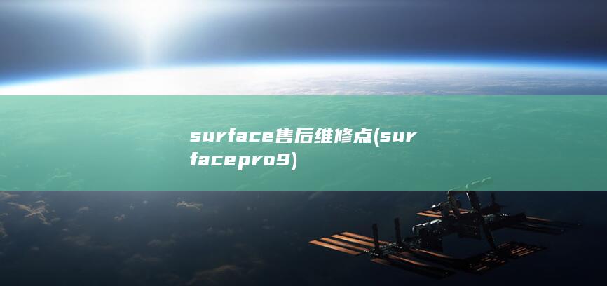 surface售后维修点 (surface pro 9)