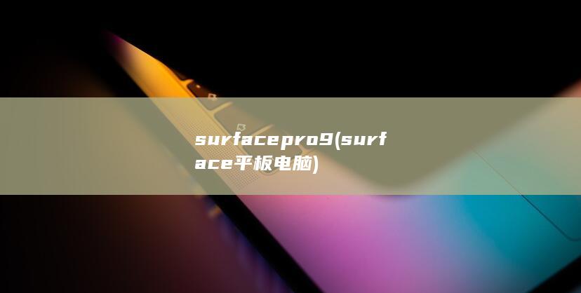 surface pro 9 (surface平板电脑) 第1张