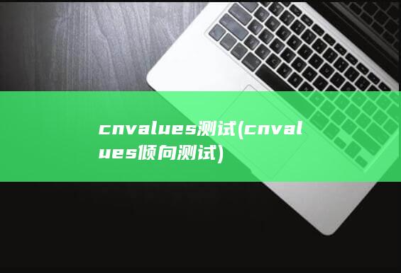 cnvalues测试 (cnvalues倾向测试)