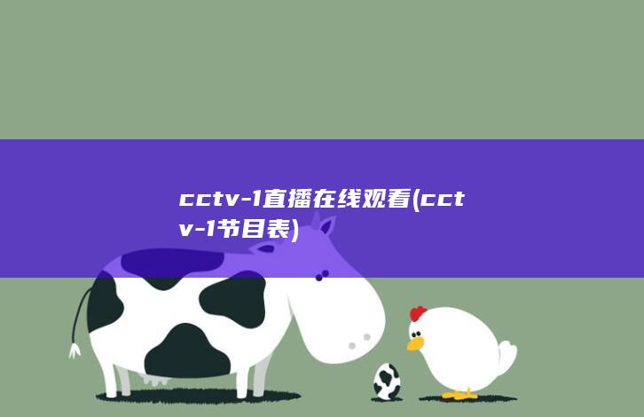 cctv-1直播在线观看 (cctv-1节目表) 第1张