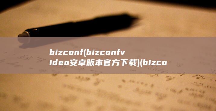 bizconf (bizconf video安卓版本官方下载) 第1张
