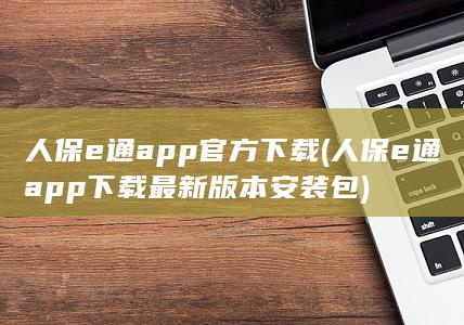 人保e通app官方下载 (人保e通app下载最新版本安装包) 第1张