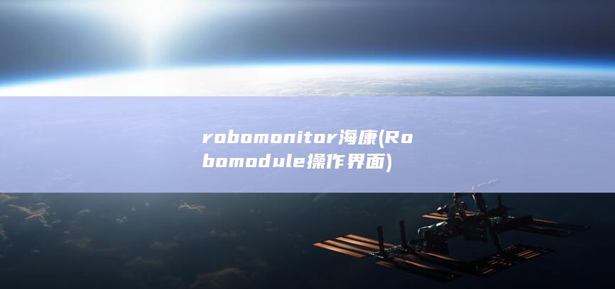 robomonitor 海康 (Robomodule操作界面)