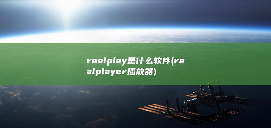 realplay是什么软件 (realplayer播放器) 第1张