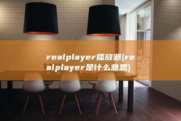 realplayer播放器 (realplayer是什么意思) 第1张