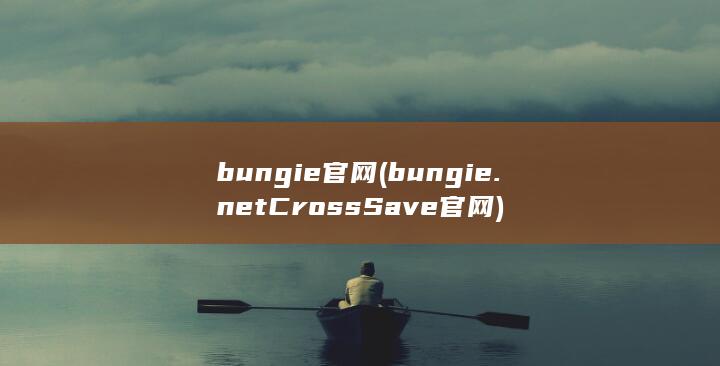 bungie官网 (bungie.netCrossSave官网) 第1张