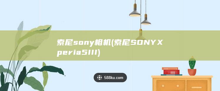 索尼sony相机 (索尼SONY Xperia 5 III)