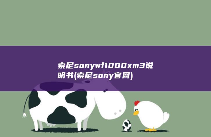 索尼sonywf1000xm3说明书 (索尼sony官网)