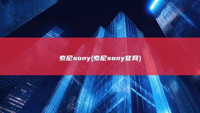 索尼sony (索尼sony官网)