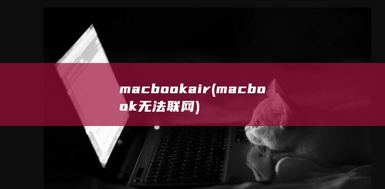 macbookair (macbook无法联网)