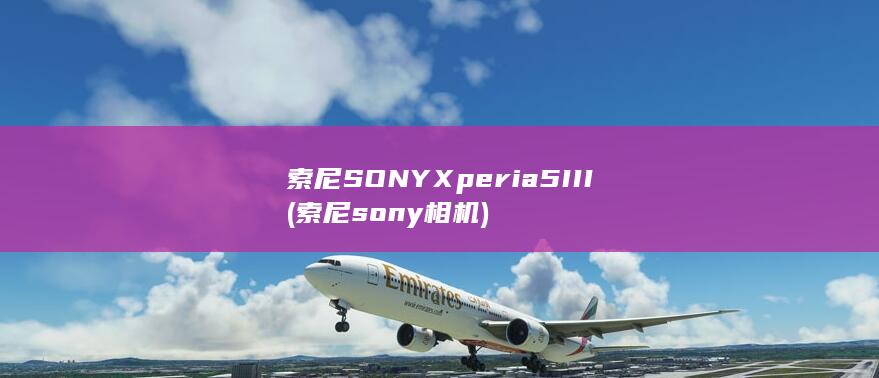 索尼SONY Xperia 5 III (索尼sony相机)